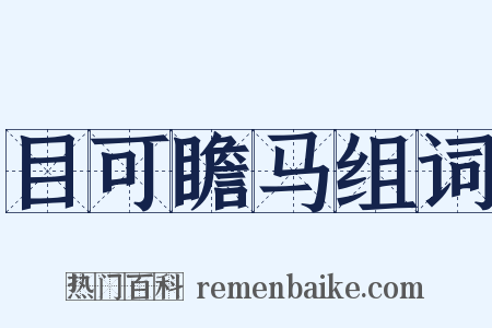 目可瞻马组词是什么意思的图片